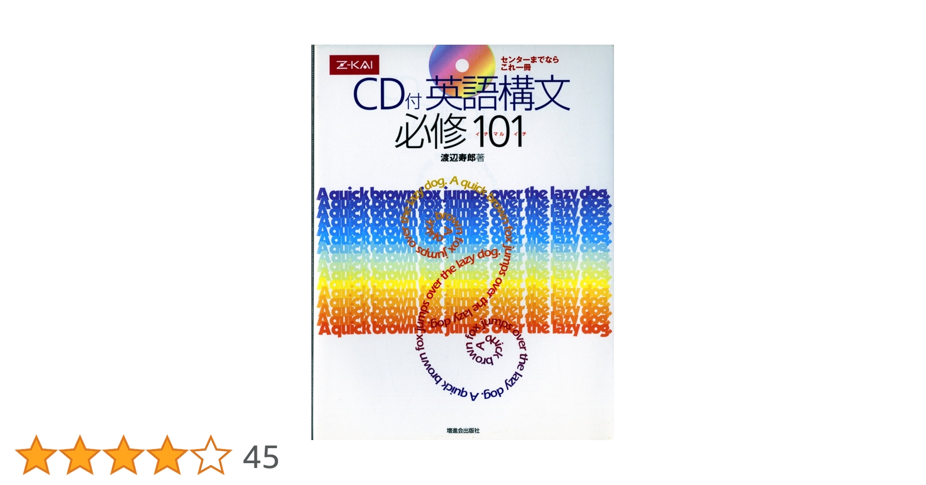 CD付 英語構文必修101 | 渡辺寿郎 |本 | 通販 | Amazon